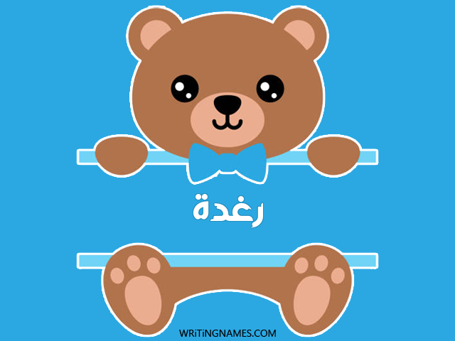 إسم رغدة مكتوب على صور دبدوب مزخرف بالعربي