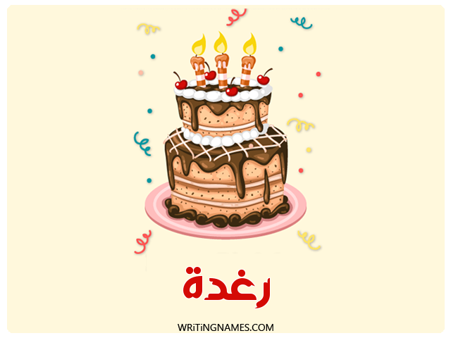 إسم رغدة مكتوب على صور كعكة عيد ميلاد مزخرف بالعربي