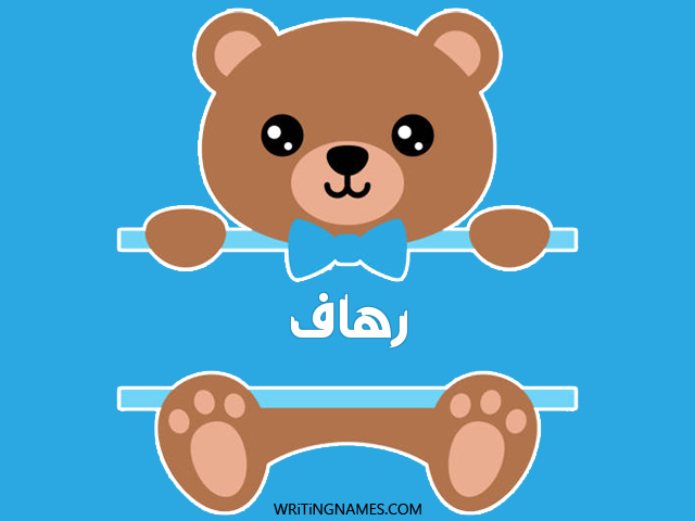 إسم رهاف مكتوب على صور دبدوب مزخرف بالعربي
