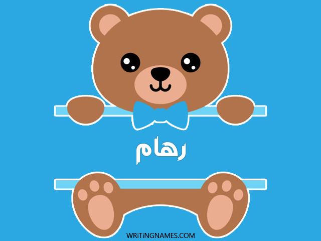 إسم رهام مكتوب على صور دبدوب مزخرف بالعربي