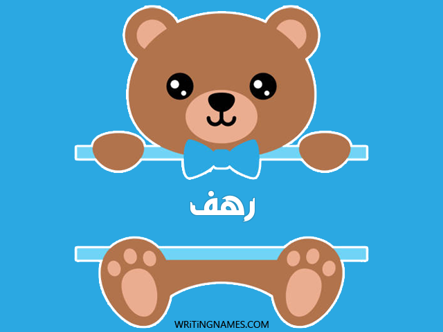 إسم رهف مكتوب على صور دبدوب مزخرف بالعربي