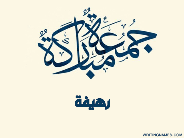 إسم رهيفة مكتوب على صور جمعة مباركة مزخرف بالعربي