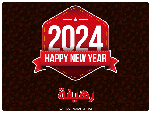 إسم رهيفة مكتوب على صور السنة الميلادية 2024 مزخرف بالعربي