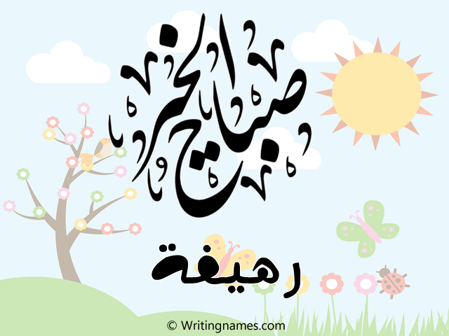 إسم رهيفة مكتوب على صور صباح الخير مزخرف بالعربي