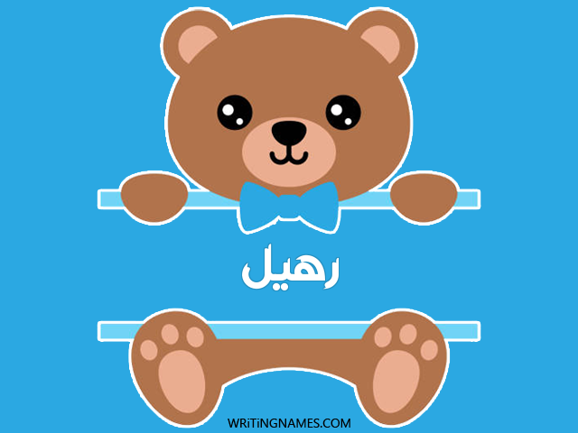 إسم رهيل مكتوب على صور دبدوب مزخرف بالعربي