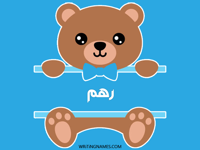إسم رهم مكتوب على صور دبدوب مزخرف بالعربي