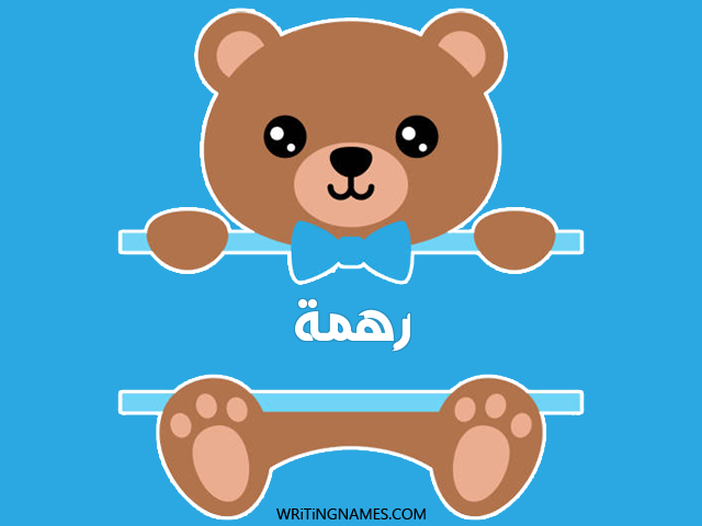 إسم رهمة مكتوب على صور دبدوب مزخرف بالعربي