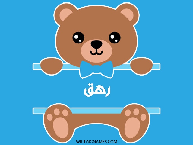 إسم رهق مكتوب على صور دبدوب مزخرف بالعربي
