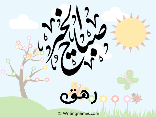 إسم رهق مكتوب على صور صباح الخير مزخرف بالعربي
