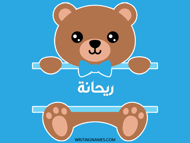 إسم ريحانة مكتوب على صور دبدوب مزخرف بالعربي