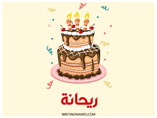 إسم ريحانة مكتوب على صور كعكة عيد ميلاد مزخرف بالعربي