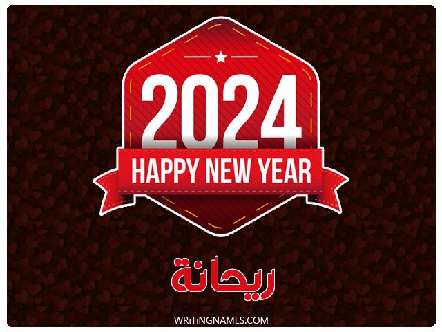 إسم ريحانة مكتوب على صور السنة الميلادية 2024 مزخرف بالعربي