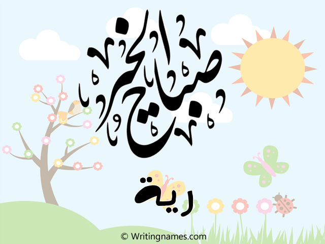 إسم ريا مكتوب على صور صباح الخير مزخرف بالعربي
