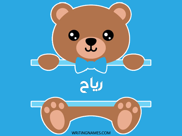 إسم رياح مكتوب على صور دبدوب مزخرف بالعربي