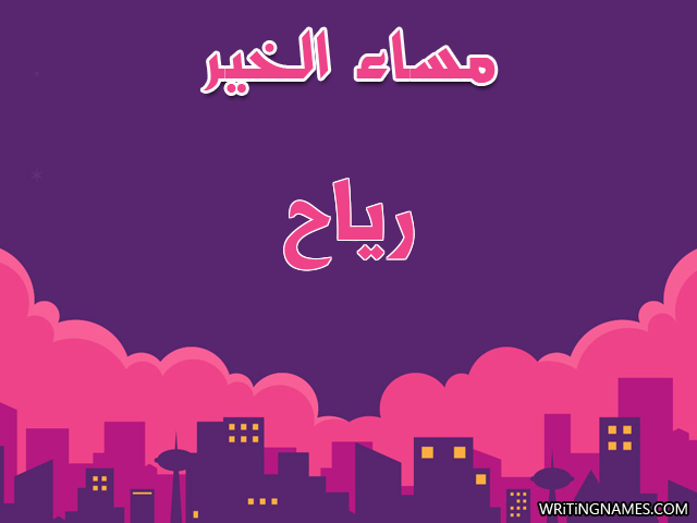 إسم رياح مكتوب على صور مساء الخير مزخرف بالعربي