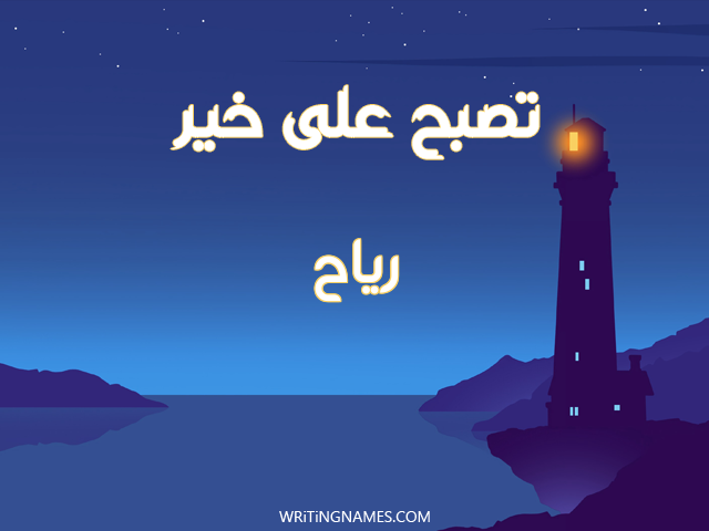 إسم رياح مكتوب على صور تصبح على خير مزخرف بالعربي