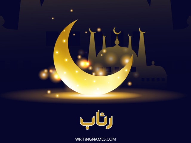 إسم رئاب مكتوب على صور عيد الفطر مزخرف بالعربي