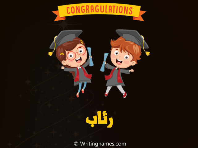 إسم رئاب مكتوب على صور مبروك النجاح مزخرف بالعربي