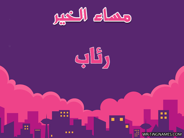 إسم رئاب مكتوب على صور مساء الخير مزخرف بالعربي