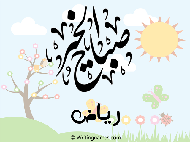 إسم رياض مكتوب على صور صباح الخير مزخرف بالعربي