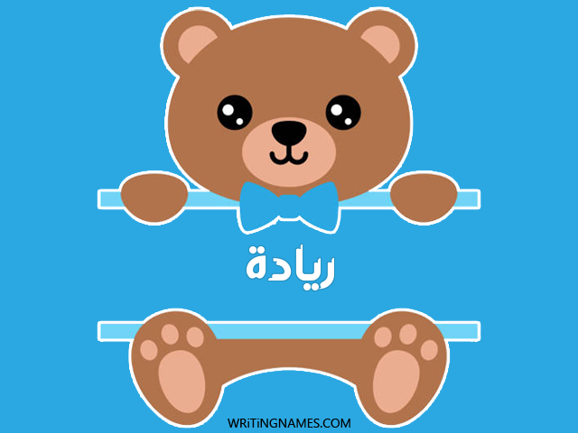 إسم ريادة مكتوب على صور دبدوب مزخرف بالعربي