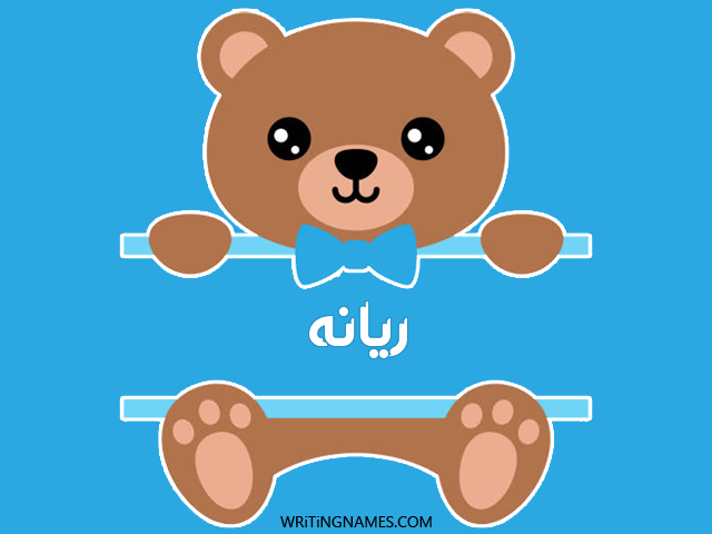 إسم ريانه مكتوب على صور دبدوب مزخرف بالعربي
