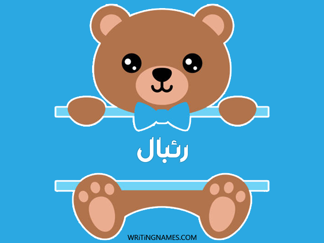 إسم ريبال مكتوب على صور دبدوب مزخرف بالعربي