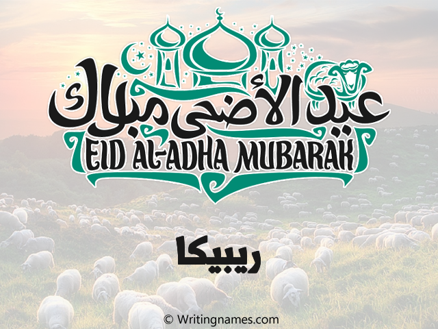 إسم ريبيكا مكتوب على صور عيد اضحى مزخرف بالعربي