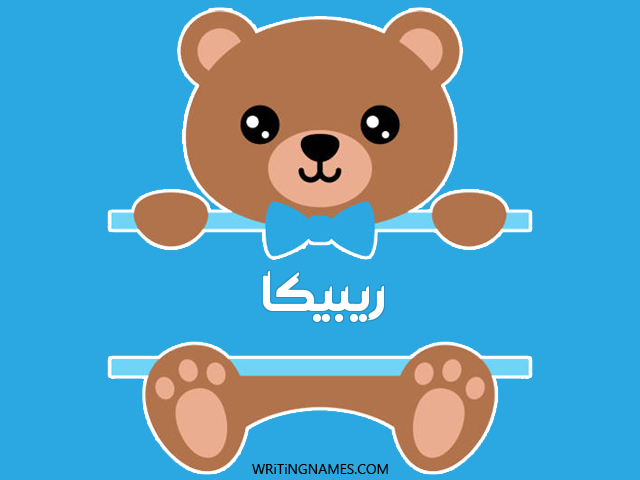 إسم ريبيكا مكتوب على صور دبدوب مزخرف بالعربي