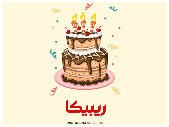 إسم ريبيكا مكتوب على صور كعكة عيد ميلاد مزخرف بالعربي