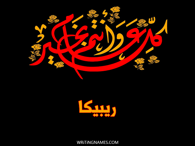 إسم ريبيكا مكتوب على صور كل عام وأنتم بخير مزخرف بالعربي