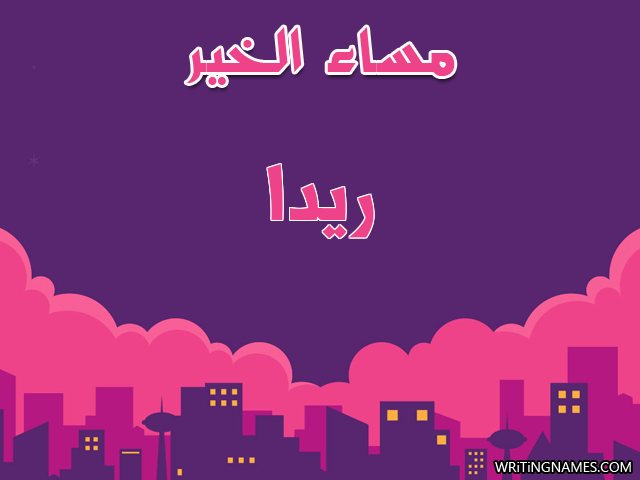 إسم ريدة مكتوب على صور مساء الخير مزخرف بالعربي