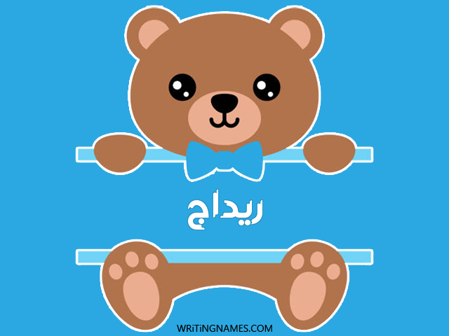 إسم ريداج مكتوب على صور دبدوب مزخرف بالعربي
