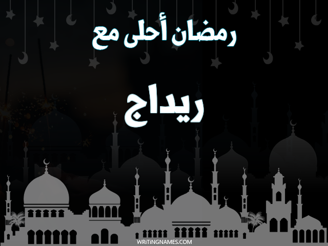 إسم ريداج مكتوب على صور رمضان احلى مع مزخرف بالعربي