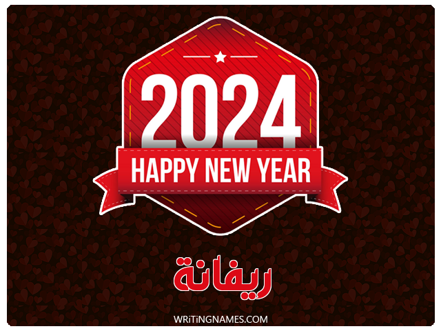 إسم ريفانة مكتوب على صور السنة الميلادية 2024 مزخرف بالعربي