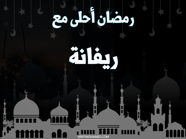 إسم ريفانة مكتوب على صور رمضان احلى مع مزخرف بالعربي