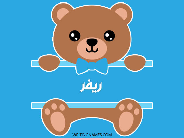 إسم ريفر مكتوب على صور دبدوب مزخرف بالعربي
