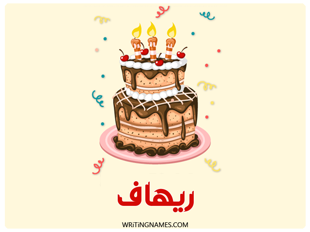 إسم ريهاف مكتوب على صور كعكة عيد ميلاد مزخرف بالعربي