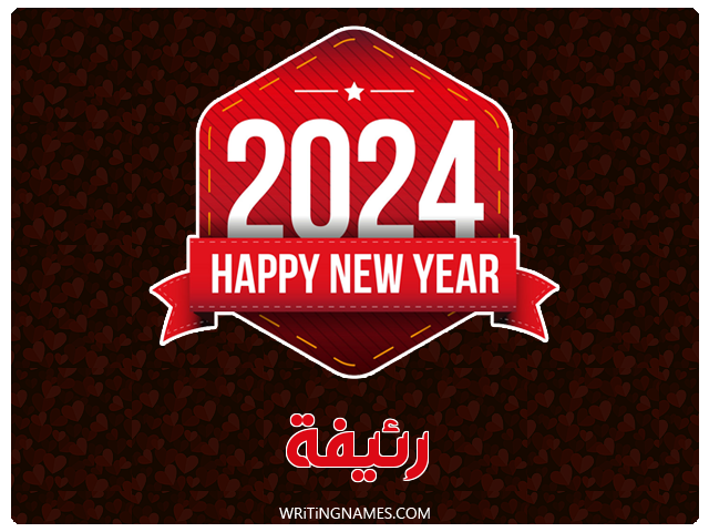 إسم رئيفة مكتوب على صور السنة الميلادية 2024 مزخرف بالعربي