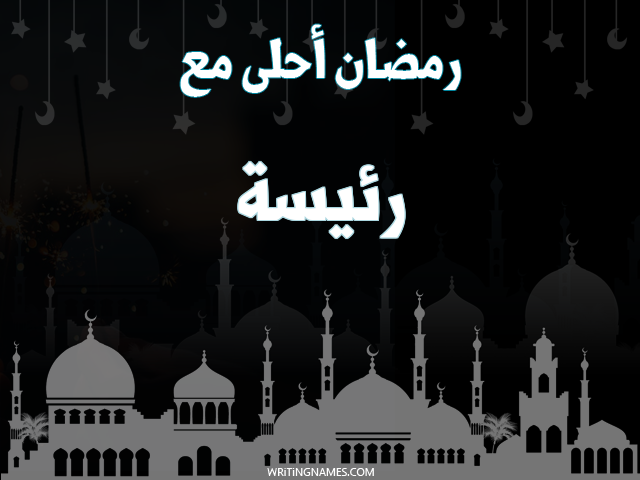 إسم رئيسة مكتوب على صور رمضان احلى مع مزخرف بالعربي