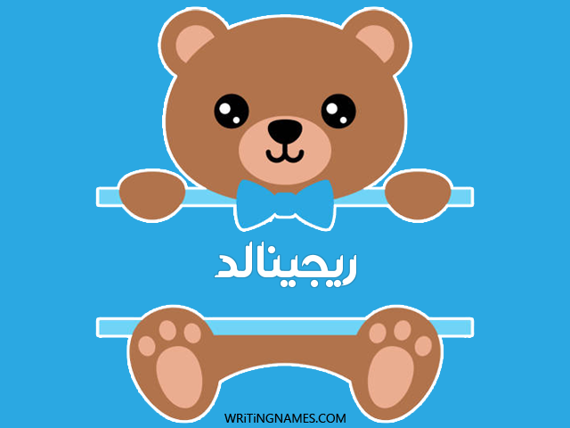إسم ريجينالد مكتوب على صور دبدوب مزخرف بالعربي