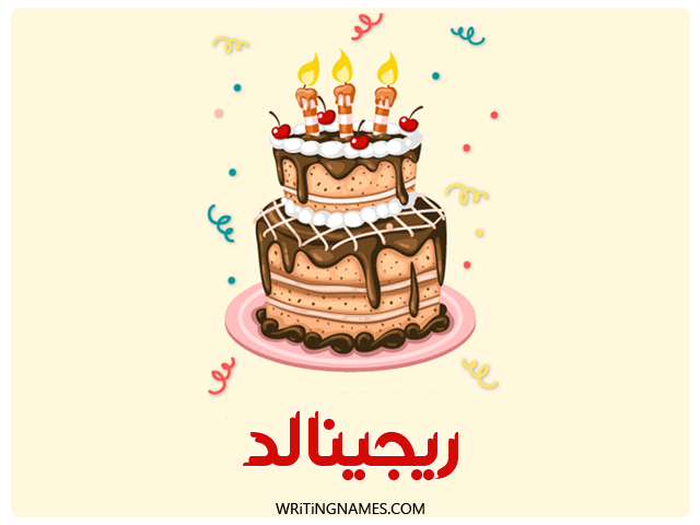 إسم ريجينالد مكتوب على صور كعكة عيد ميلاد مزخرف بالعربي