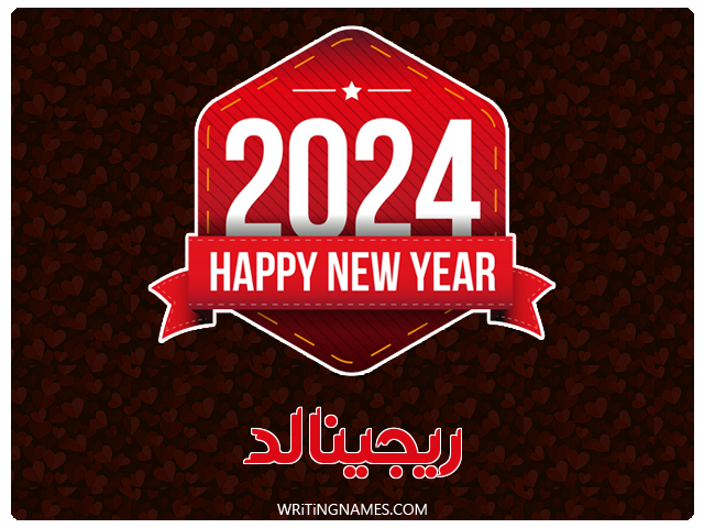 إسم ريجينالد مكتوب على صور السنة الميلادية 2024 مزخرف بالعربي