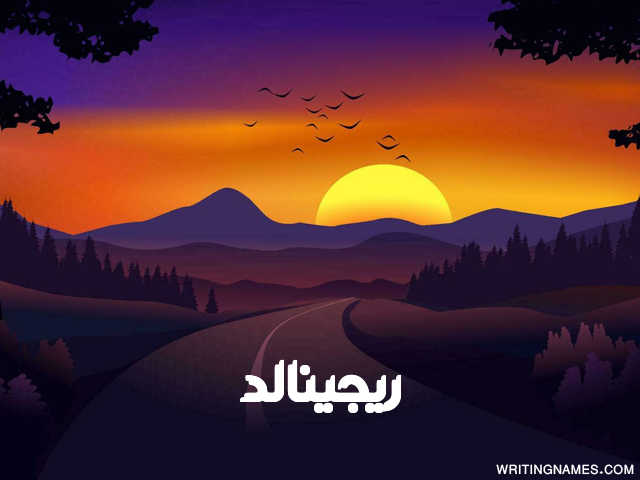 إسم ريجينالد مكتوب على صور غروب الشمس مزخرف بالعربي