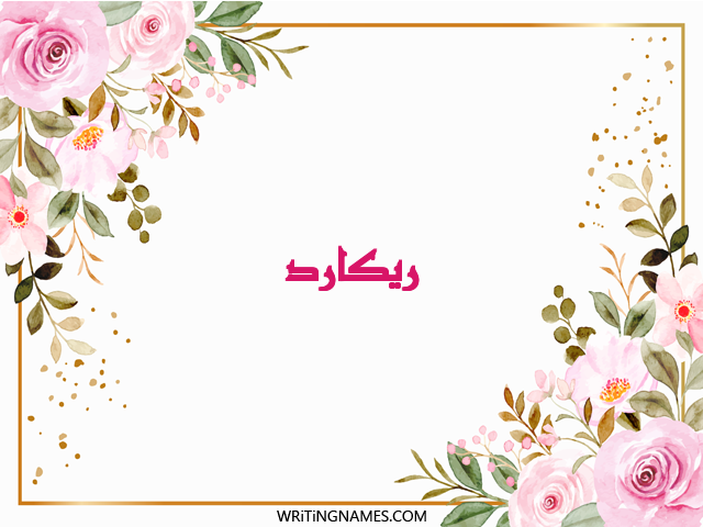 إسم ريكارد مكتوب على صور ورد مزخرف بالعربي
