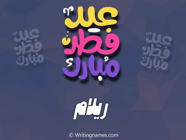 إسم ريلام مكتوب على صور عيد فطر مبارك مزخرف بالعربي