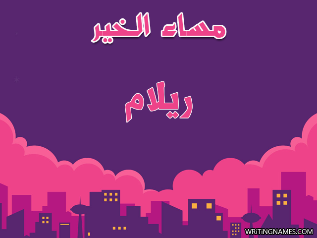 إسم ريلام مكتوب على صور مساء الخير مزخرف بالعربي