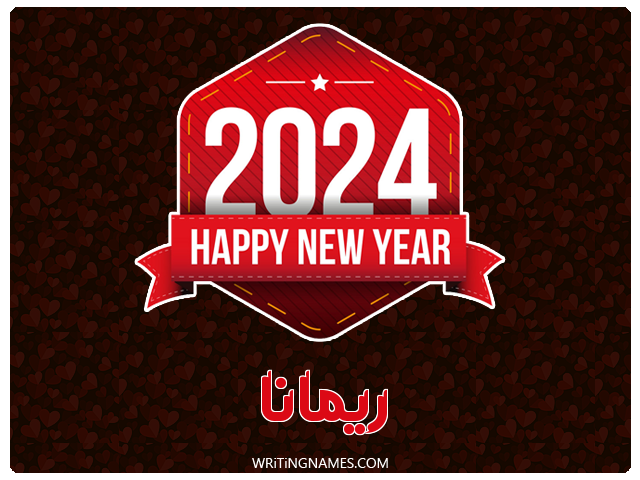 إسم ريمانة مكتوب على صور السنة الميلادية 2024 مزخرف بالعربي