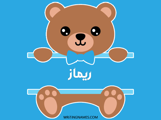إسم ريماز مكتوب على صور دبدوب مزخرف بالعربي