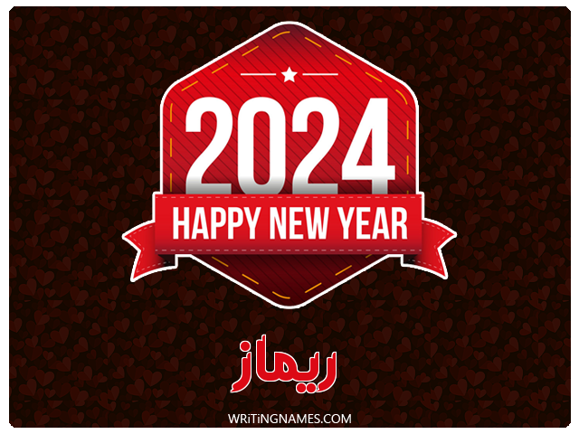 إسم ريماز مكتوب على صور السنة الميلادية 2024 مزخرف بالعربي